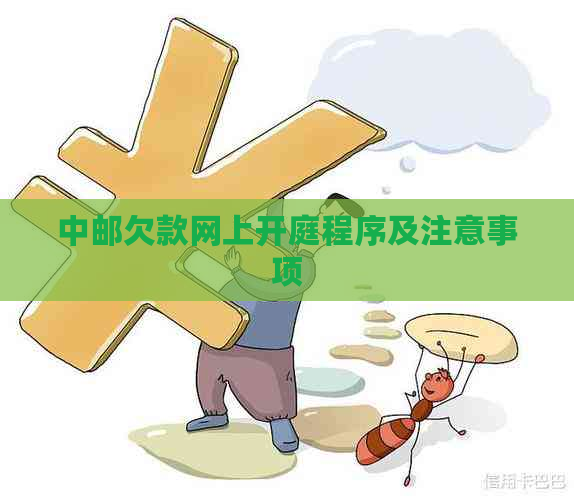 中邮欠款网上开庭程序及注意事项