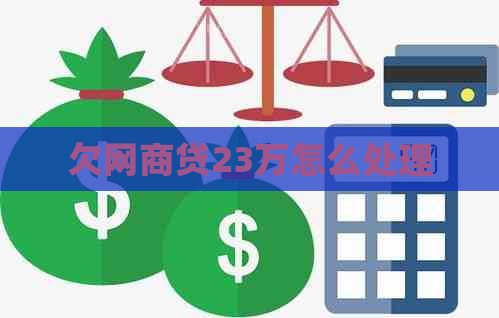 欠网商贷23万怎么处理