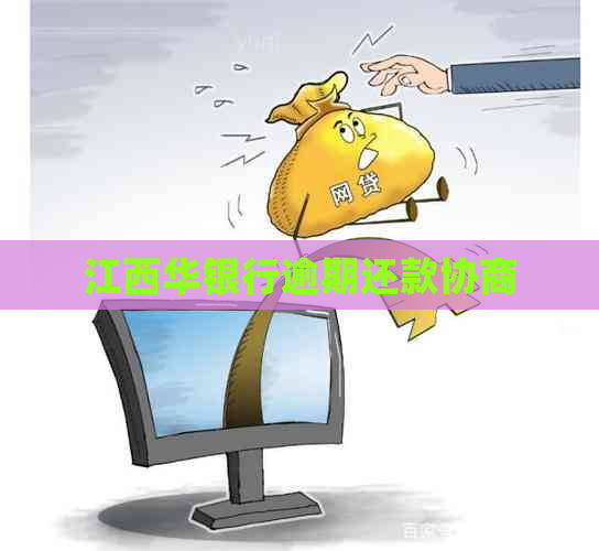 江西华银行逾期还款协商