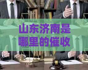 山东济南是哪里的如何操作