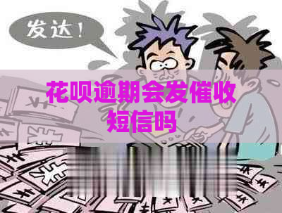 花呗逾期会发短信吗