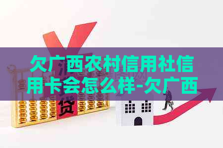 欠广西农村信用社信用卡会怎么样-欠广西农村信用社信用卡会怎么样呢