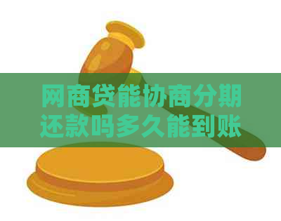 网商贷能协商分期还款吗多久能到账