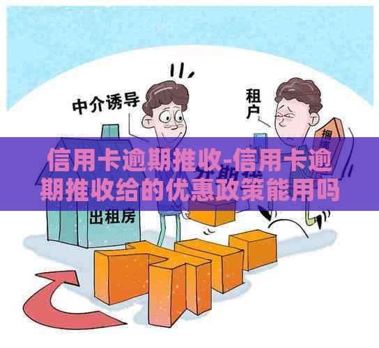 信用卡逾期推收-信用卡逾期推收给的优惠政策能用吗