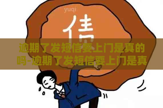 逾期了发短信要上门是真的吗-逾期了发短信要上门是真的吗吗