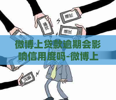 微博上贷款逾期会影响信用度吗-微博上贷款逾期会影响信用度吗知乎