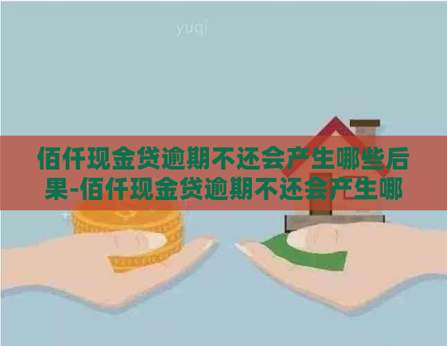 佰仟现金贷逾期不还会产生哪些后果-佰仟现金贷逾期不还会产生哪些后果呢