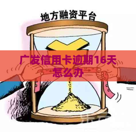 广发信用卡逾期16天怎么办