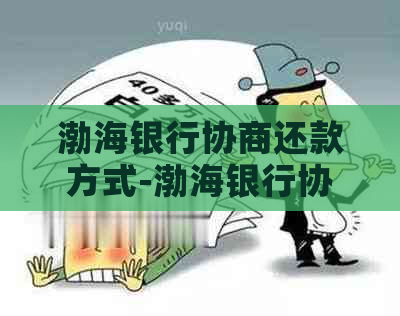 渤海银行协商还款方式-渤海银行协商还款方式有哪些