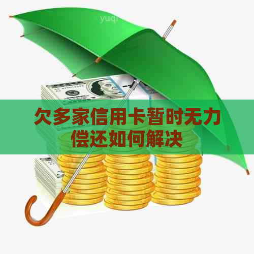 欠多家信用卡暂时无力偿还如何解决