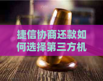 捷信协商还款如何选择第三方机构