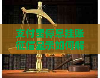 支付宝停息挂账显示如何解决-支付宝停息挂账显示如何解决的