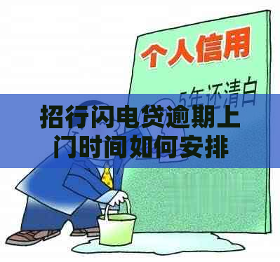 招行闪电贷逾期上门时间如何安排