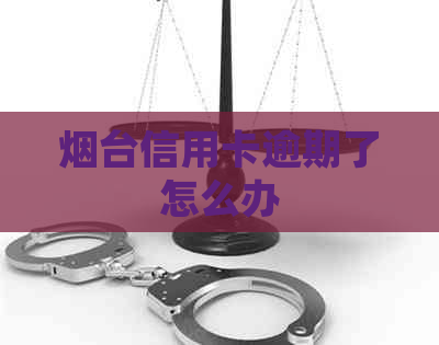 烟台信用卡逾期了怎么办