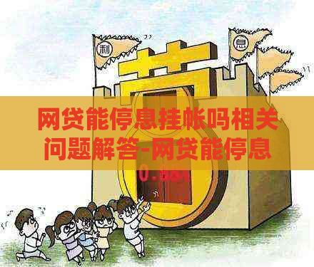 网贷能停息挂帐吗相关问题解答-网贷能停息挂帐吗相关问题解答