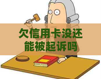 欠信用卡没还能被起诉吗