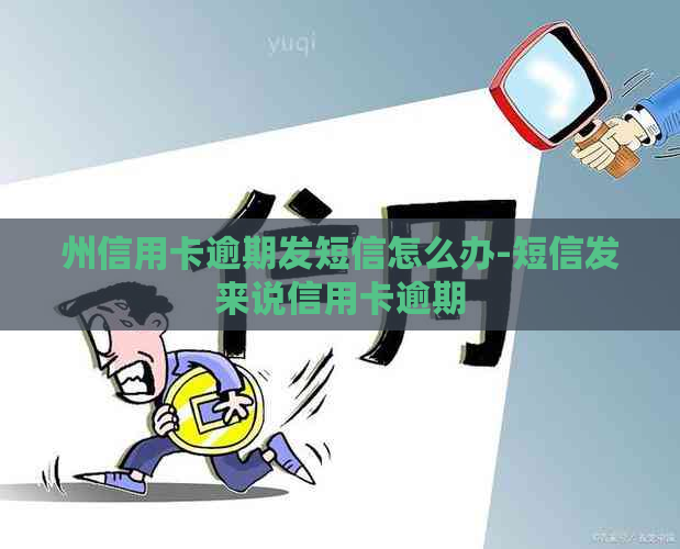 州信用卡逾期发短信怎么办-短信发来说信用卡逾期