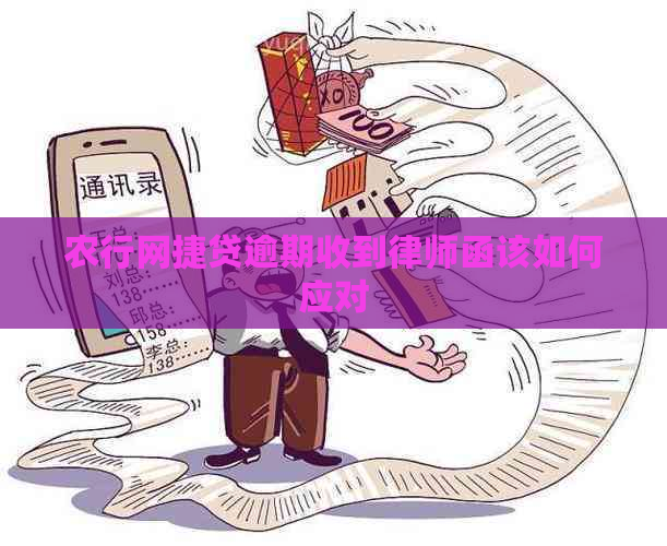 农行网捷贷逾期收到律师函该如何应对