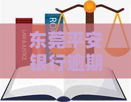 东莞平安银行逾期贷款如何协商处理-平安银行东莞支行