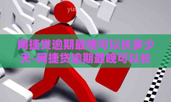 网捷贷逾期最晚可以长多少天-网捷贷逾期最晚可以长多少天还款