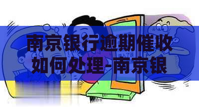 南京银行逾期如何处理-南京银行逾期如何处理的