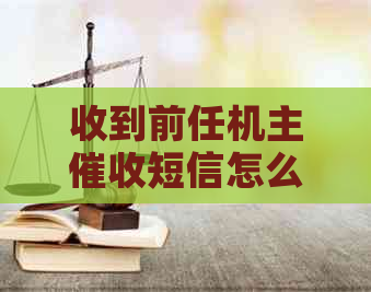 收到前任机主短信怎么办-收到前任机主短信怎么办呢