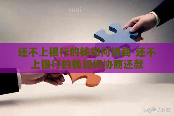 还不上银行的钱如何协商-还不上银行的钱如何协商还款