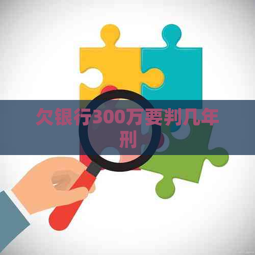 欠银行300万要判几年刑