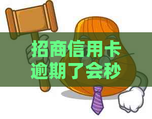 招商信用卡逾期了会秒扣吗怎么办