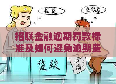 招联金融逾期罚款标准及如何避免逾期费用-招联金融逾期会怎么样?不还钱会坐牢或被起诉吗?