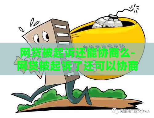 网贷被起诉还能协商么-网贷被起诉了还可以协商吗