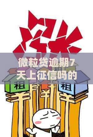 微粒贷逾期7天上吗的影响是什么-微粒贷逾期7天还影响吗