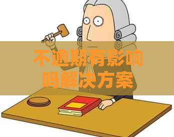 不逾期有影响吗解决方案