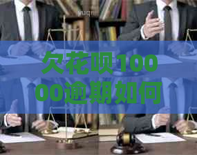 欠花呗10000逾期如何解决-欠花呗10000逾期如何解决问题