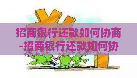 招商银行还款如何协商-招商银行还款如何协商还款