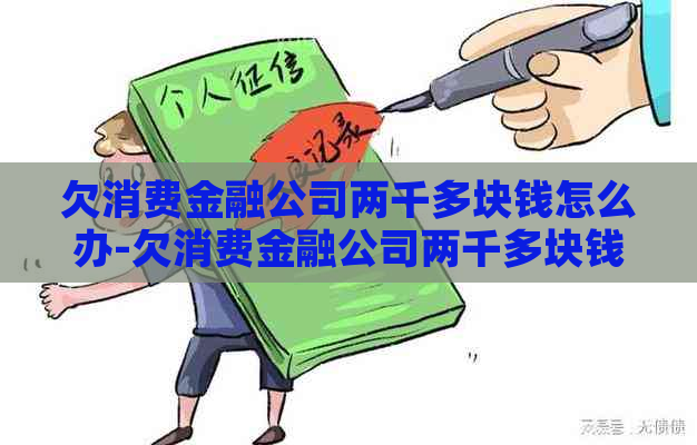 欠消费金融公司两千多块钱怎么办-欠消费金融公司两千多块钱怎么办呢