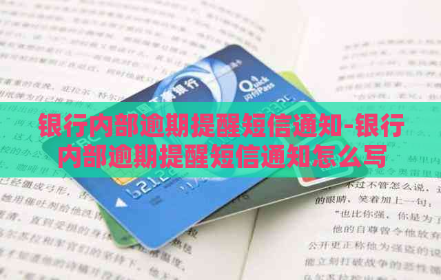 银行内部逾期提醒短信通知-银行内部逾期提醒短信通知怎么写