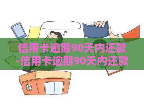 信用卡逾期90天内还款-信用卡逾期90天内还款是先扣除所以息费后再抵扣本金吗