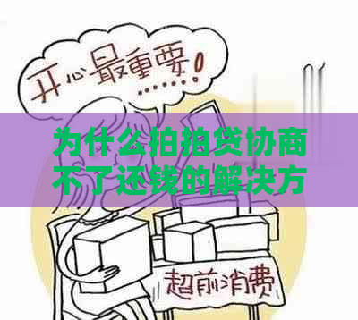 为什么协商不了还钱的解决方法是什么