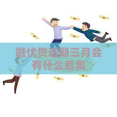 融优贷逾期三月会有什么后果