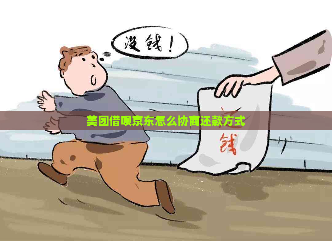 美团借呗京东怎么协商还款方式