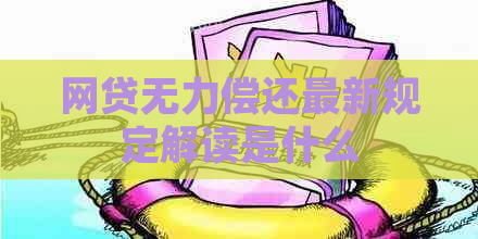 网贷无力偿还最新规定解读是什么