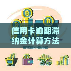 信用卡逾期滞纳金计算方法详解-信用卡逾期滞纳金计算方法详解图