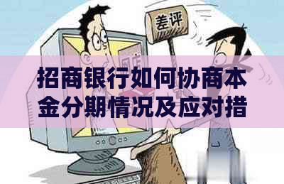 招商银行如何协商本金分期情况及应对措-招商银行如何协商本金分期情况及应对措施呢