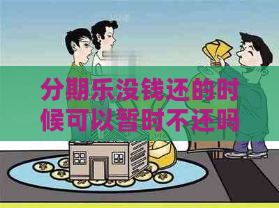 没钱还的时候可以暂时不还吗-实在没有钱还了怎么办会不会被起诉