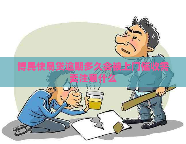 博民快易贷逾期多久会被上门需要注意什么