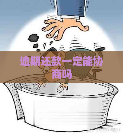 逾期还款一定能协商吗