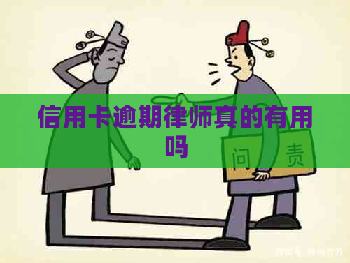 信用卡逾期律师真的有用吗