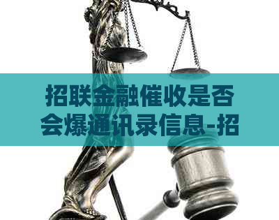 招联金融是否会爆通讯录信息-招联金融发短信单位实地