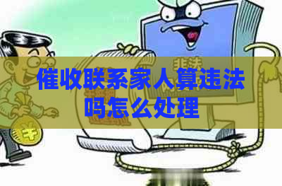 联系家人算违法吗怎么处理